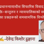 प्रधानन्यायाधीश सिफारिस विवाद: परम्परा, शक्ति–सन्तुलन र न्यायपालिकाको स्वतन्त्रतामाथि उठेका प्रश्नहरूको समसामयिक विश्लेषण