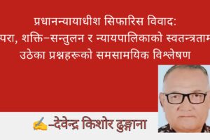 प्रधानन्यायाधीश सिफारिस विवाद: परम्परा, शक्ति–सन्तुलन र न्यायपालिकाको स्वतन्त्रतामाथि उठेका प्रश्नहरूको समसामयिक विश्लेषण