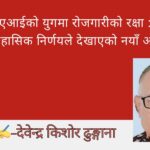 “एआईको युगमा रोजगारीको रक्षा : चीनको ऐतिहासिक निर्णयले देखाएको नयाँ आर्थिक दिशा”