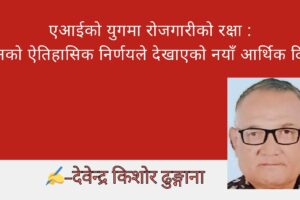 “एआईको युगमा रोजगारीको रक्षा : चीनको ऐतिहासिक निर्णयले देखाएको नयाँ आर्थिक दिशा”