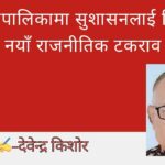 न्यायपालिकामा सुशासनलाई लिएर नयाँ राजनीतिक टकराव