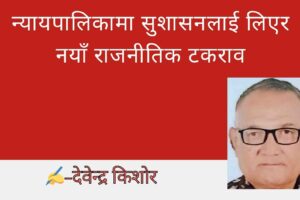 न्यायपालिकामा सुशासनलाई लिएर नयाँ राजनीतिक टकराव