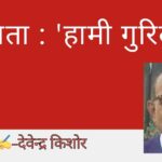 कबिता : ‘हामी गुरिल्ला’