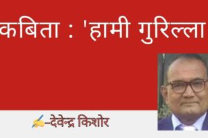 कबिता : ‘हामी गुरिल्ला’
