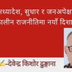 अध्यादेश, सुधार र जनअपेक्षा: संक्रमणकालीन राजनीतिमा नयाँ दिशाको खोजी