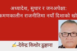 अध्यादेश, सुधार र जनअपेक्षा: संक्रमणकालीन राजनीतिमा नयाँ दिशाको खोजी