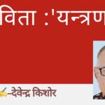 कविता :’यन्त्रणा’