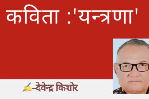 कविता :’यन्त्रणा’