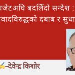 बजेटअघि बदलिँदो सन्देश : दलाल पुँजीवादविरुद्धको दबाब र सुधारको संकेत