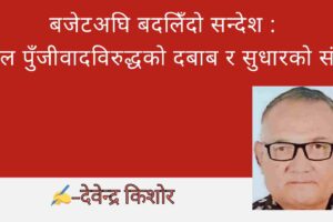 बजेटअघि बदलिँदो सन्देश : दलाल पुँजीवादविरुद्धको दबाब र सुधारको संकेत