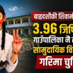 बाह्रदशीकी शिवानी पोख्रेलले ३.९६ जिपिएसहित गाउँपालिका नै टप गरेपछि सामुदायिक विद्यालयको गरिमा चुलियो