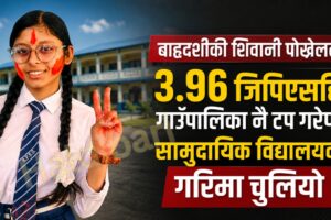 बाह्रदशीकी शिवानी पोख्रेलले ३.९६ जिपिएसहित गाउँपालिका नै टप गरेपछि सामुदायिक विद्यालयको गरिमा चुलियो