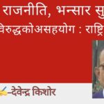 सीमाको राजनीति, भन्सार सुधार कि सरकारविरुद्धको असहयोग : राष्ट्रिय बहस