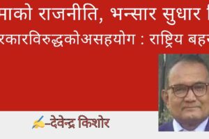 सीमाको राजनीति, भन्सार सुधार कि सरकारविरुद्धको असहयोग : राष्ट्रिय बहस