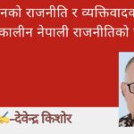 परिवर्तनको राजनीति र व्यक्तिवादको द्वन्द्व : समकालीन नेपाली राजनीतिको चुनौती