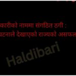 सहकारीको नाममा संगठित ठगी : बिर्तामोड घटनाले देखाएको राज्यको असफलता