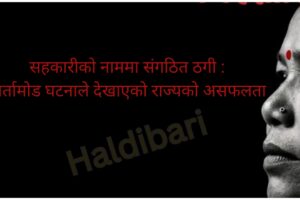 सहकारीको नाममा संगठित ठगी : बिर्तामोड घटनाले देखाएको राज्यको असफलता