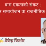 वाम एकताको संकट : सिद्धान्तहीन समायोजन वा राजनीतिक आत्मघात ?