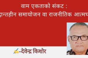 वाम एकताको संकट : सिद्धान्तहीन समायोजन वा राजनीतिक आत्मघात ?