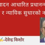कार्यसम्पादन आधारित प्रधानन्यायाधीश नियुक्ति र न्यायिक सुधारको नयाँ बाटो