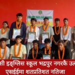 ग्यालेक्सी इङ्ग्लिस स्कूल भद्रपुर नगरकै उत्कृष्ट, एसईईमा शतप्रतिशत नतिजा