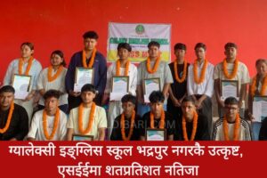 ग्यालेक्सी इङ्ग्लिस स्कूल भद्रपुर नगरकै उत्कृष्ट, एसईईमा शतप्रतिशत नतिजा