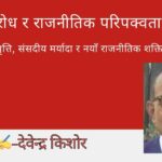 संसद, प्रतिरोध र राजनीतिक परिपक्वताको परीक्षा