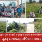 ढडुवा युवा क्लबको अगुवाइमा हुलाकी राजमार्ग क्षेत्रमा वृहत् सरसफाइ अभियान सम्पन्न