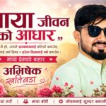 “माया” : जीवनको आधार