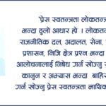 प्रेस स्वतन्त्रता माथि कालो बादल मडारिएको हो ?