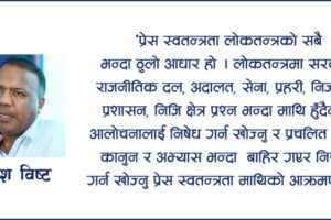प्रेस स्वतन्त्रता माथि कालो बादल मडारिएको हो ?