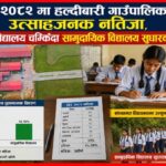 SEE २०८२ मा हल्दीबारी गाउँपालिकाको उत्साहजनक नतिजा, संस्थागत विद्यालय चम्किँदा सामुदायिक विद्यालय सुधारको प्रतीक्षामा