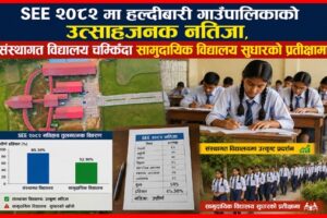 SEE २०८२ मा हल्दीबारी गाउँपालिकाको उत्साहजनक नतिजा, संस्थागत विद्यालय चम्किँदा सामुदायिक विद्यालय सुधारको प्रतीक्षामा