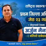 रास्वपा झापाको पहिलो जिल्ला अधिवेशन जेठ २३ मा: नेतृत्वको रेसमा अर्जुन मैनाली बलियो दाबेदार