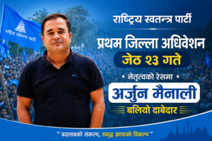 रास्वपा झापाको पहिलो जिल्ला अधिवेशन जेठ २३ मा: नेतृत्वको रेसमा अर्जुन मैनाली बलियो दाबेदार