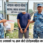 काँकडभिट्टाबाट मलद्वारमा लुकाएर ल्याएको १६ ग्राम खैरो हेरोइनसहित एक पक्राउ