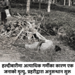 हल्दीबारीमा अत्याधिक गर्मीका कारण एक जना महिलाको मृत्यु, प्रहरीद्वारा अनुसन्धान सुरु