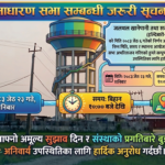 जलथल खानेपानी उपभोक्ता समितिको पाँचौ साधारण सभा जेठ २३ गते, उपभोक्ताहरूलाई उपस्थितिका लागि आह्वान