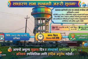 जलथल खानेपानी उपभोक्ता समितिको पाँचौ साधारण सभा जेठ २३ गते, उपभोक्ताहरूलाई उपस्थितिका लागि आह्वान