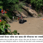 भारतको टिस्टा नदीमा कार खस्दा एकै परिवारका चार जनाको मृत्यु