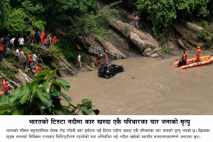भारतको टिस्टा नदीमा कार खस्दा एकै परिवारका चार जनाको मृत्यु