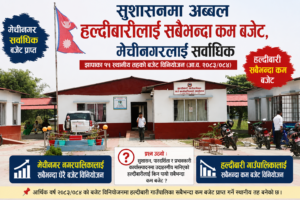 सुशासनमा अब्बल हल्दीबारीलाई सबैभन्दा कम बजेट, मेचीनगरलाई सर्वाधिक