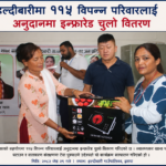 हल्दीबारीमा ११५ विपन्न परिवारलाई अनुदानमा इन्फ्रारेड चुलो वितरण