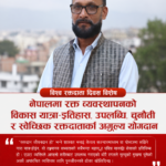 विश्व रक्तदाता दिवस विशेष : नेपालमा रक्त व्यवस्थापनको विकास यात्रा-इतिहास, उपलब्धि, चुनौती र स्वेच्छिक रक्तदाताको अमूल्य योगदान