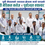 ‘बि एण्ड सी’ र पूर्वाञ्चल क्यान्सर अस्पतालको सेवा विस्तार: पूर्वी नेपालकै ठूलो स्वास्थ्य केन्द्र बन्दै