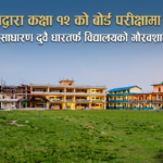 हल्दीबारी माविद्वारा कक्षा १२ को बोर्ड परीक्षामा उत्कृष्ट नतिजा