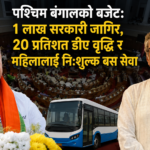 पश्चिम बंगालको बजेट: १ लाख सरकारी जागिर, २० प्रतिशत डीए वृद्धि र महिलालाई नि:शुल्क बस सेवा
