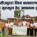 भद्रपुर जेसीजद्वारा विश्व वातावरण दिवसको अवसरमा गुरुकुल वेद आश्रम परिसरमा वृक्षारोपण