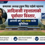 आदिवासी रङ्गशालाको घेराबारा सम्पन्न, आगामी वर्षका लागि ५० लाख बजेट सुरक्षित