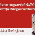 दक्षिण एशियामा लागूपदार्थको फैलँदो सञ्जाल : चुनौती, अन्तर्राष्ट्रिय प्रतिबद्धता र कार्यान्वयनको संकट
